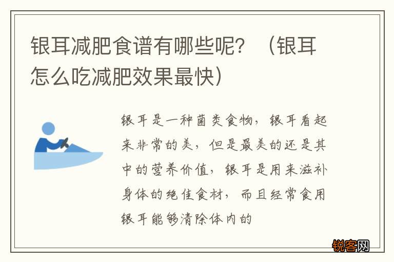 银耳怎么吃减肥效果最快 银耳减肥食谱有哪些呢？