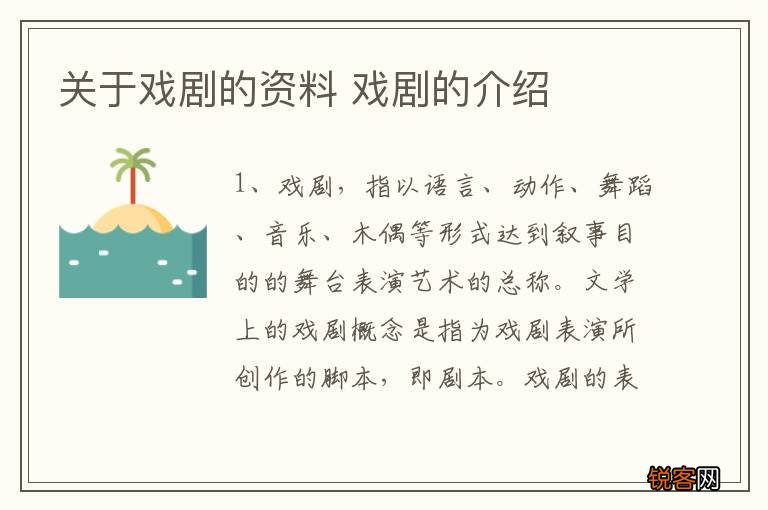 关于戏剧的资料 戏剧的介绍