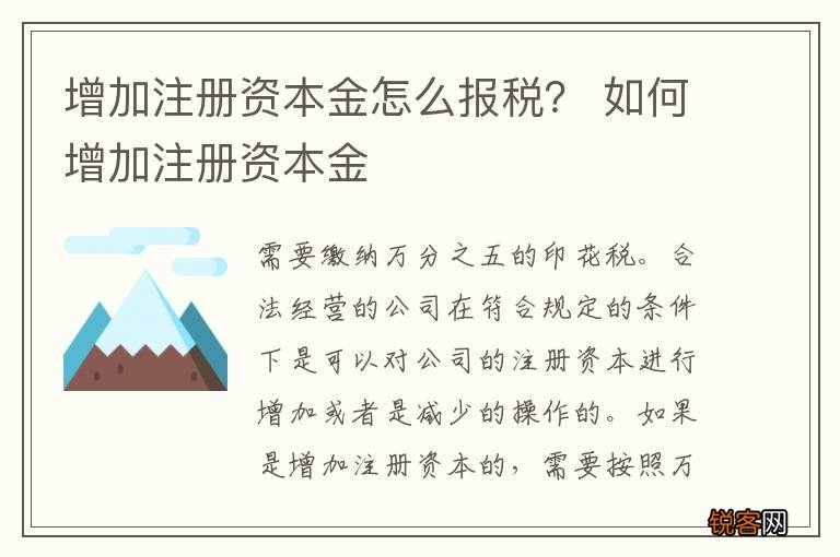 增加注册资本金怎么报税? 如何增加注册资本金