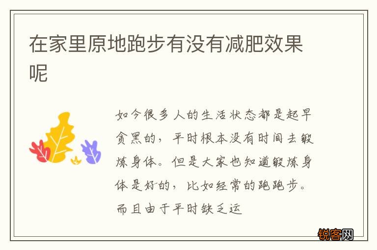在家里原地跑步有没有减肥效果呢