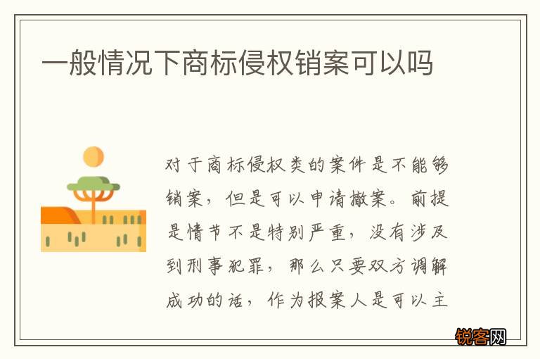 一般情况下商标侵权销案可以吗