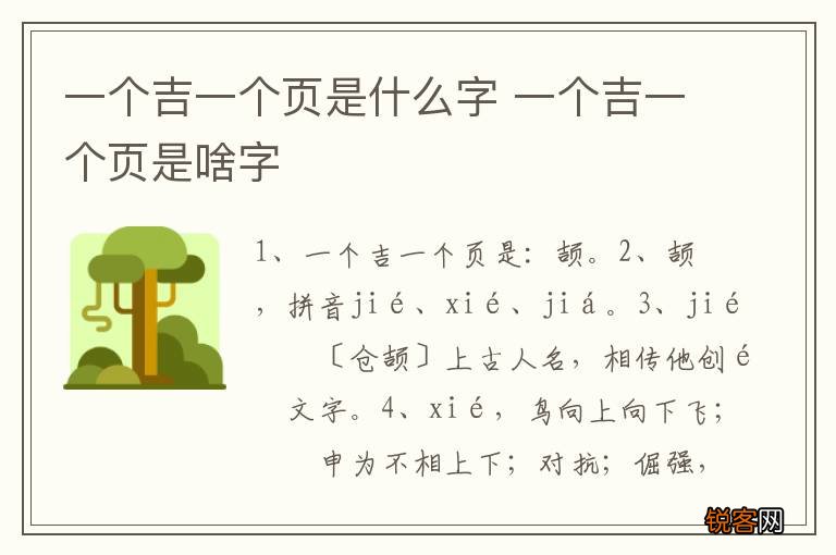一个吉一个页是什么字 一个吉一个页是啥字