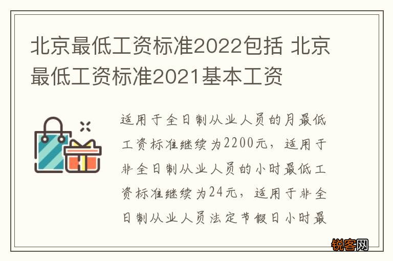 北京最低工资标准2022包括 北京最低工资标准2021基本工资