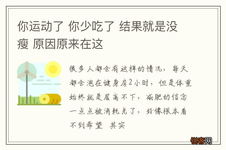 你运动了 你少吃了 结果就是没瘦 原因原来在这