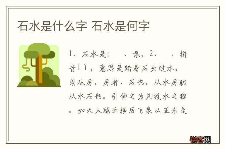 石水是什么字 石水是何字