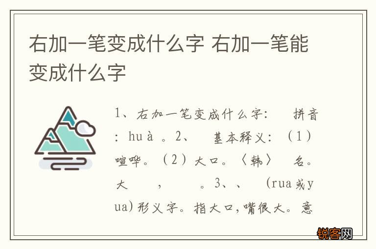 右加一笔变成什么字 右加一笔能变成什么字