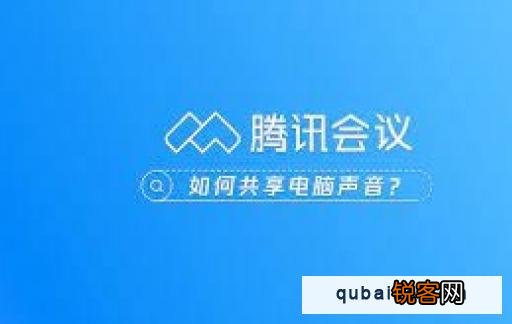腾讯会议如何使用音频