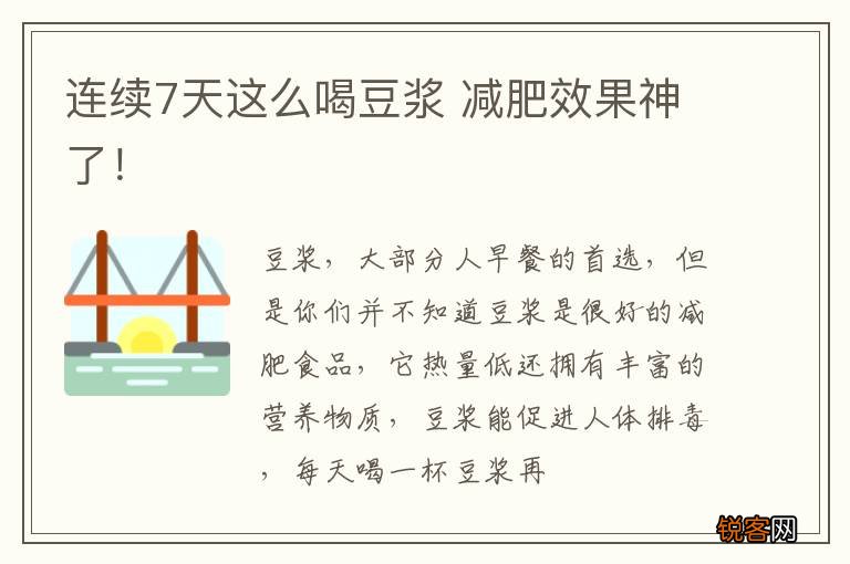 连续7天这么喝豆浆 减肥效果神了！