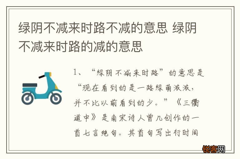 绿阴不减来时路不减的意思 绿阴不减来时路的减的意思