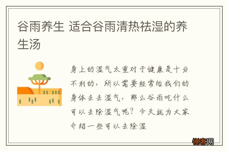 谷雨养生 适合谷雨清热祛湿的养生汤