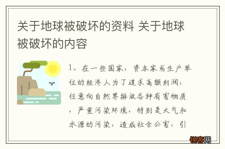关于地球被破坏的资料 关于地球被破坏的内容
