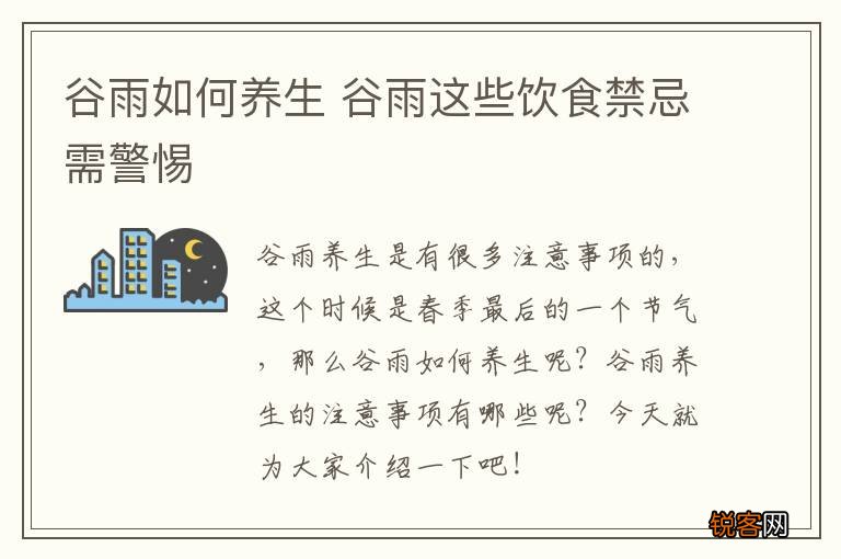 谷雨如何养生 谷雨这些饮食禁忌需警惕