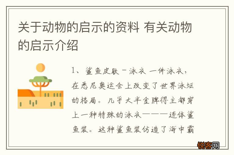 关于动物的启示的资料 有关动物的启示介绍