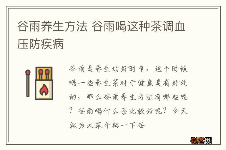 谷雨养生方法 谷雨喝这种茶调血压防疾病