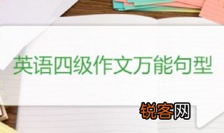 四级英语作文万能句子大全 英语四级作文万能句型大全