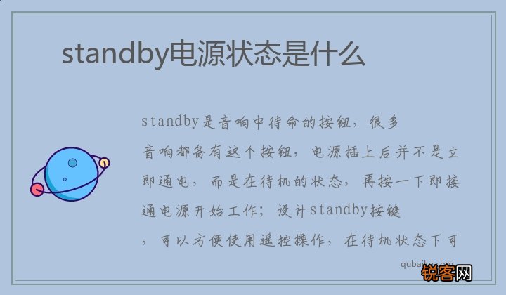 standby电源状态是什么