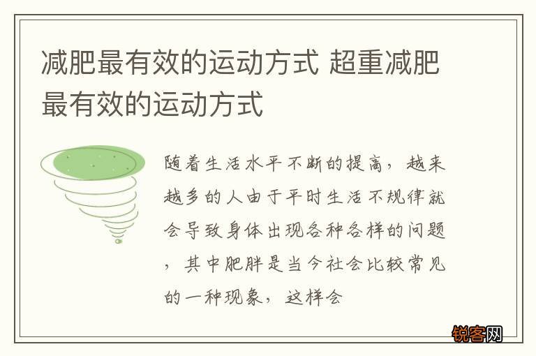 减肥最有效的运动方式 超重减肥最有效的运动方式