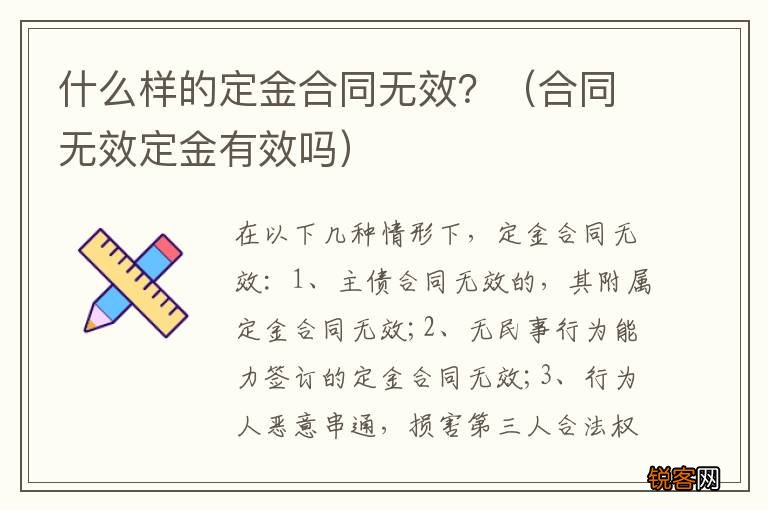 合同无效定金有效吗 什么样的定金合同无效？