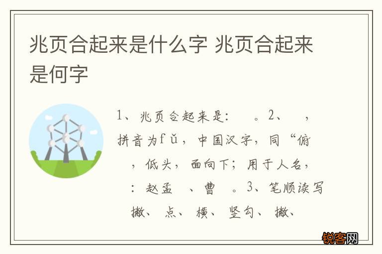 兆页合起来是什么字 兆页合起来是何字