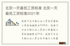 北京一天最低工资标准 北京一天最低工资标准2021年