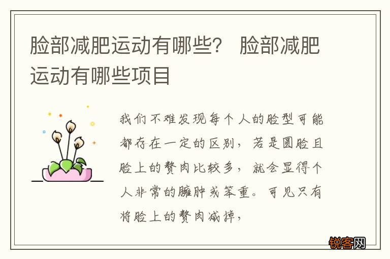 脸部减肥运动有哪些？ 脸部减肥运动有哪些项目