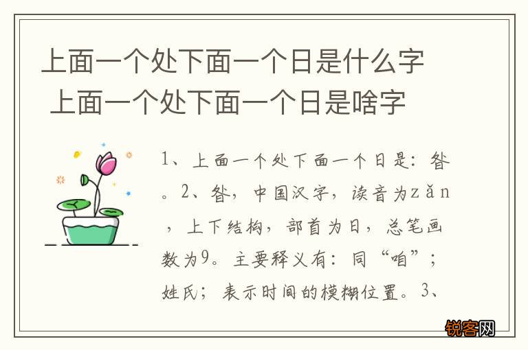 上面一个处下面一个日是什么字 上面一个处下面一个日是啥字