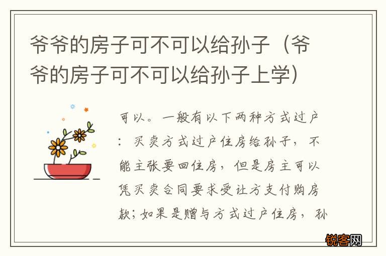 爷爷的房子可不可以给孙子上学 爷爷的房子可不可以给孙子