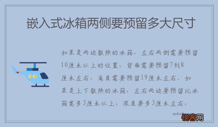 嵌入式冰箱两侧要预留多大尺寸