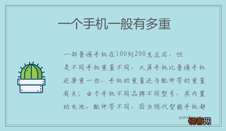 一个手机一般有多重