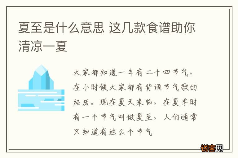 夏至是什么意思 这几款食谱助你清凉一夏