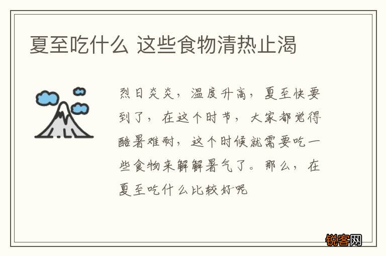 夏至吃什么 这些食物清热止渴