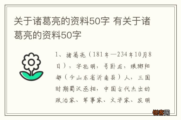 关于诸葛亮的资料50字 有关于诸葛亮的资料50字