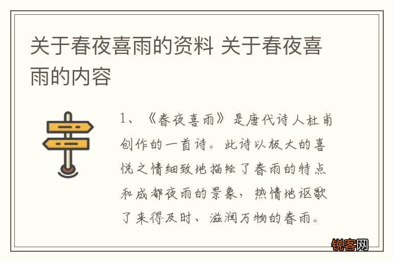 关于春夜喜雨的资料 关于春夜喜雨的内容
