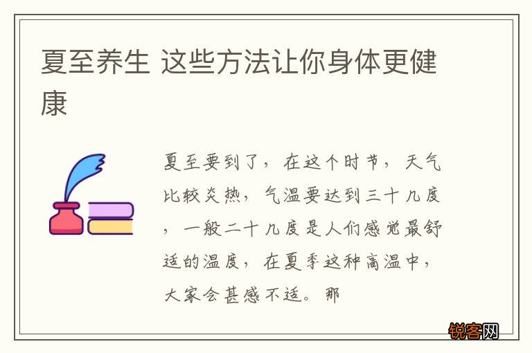 夏至养生 这些方法让你身体更健康