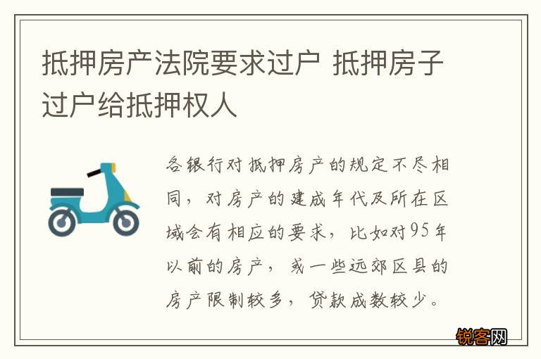 抵押房产法院要求过户 抵押房子过户给抵押权人