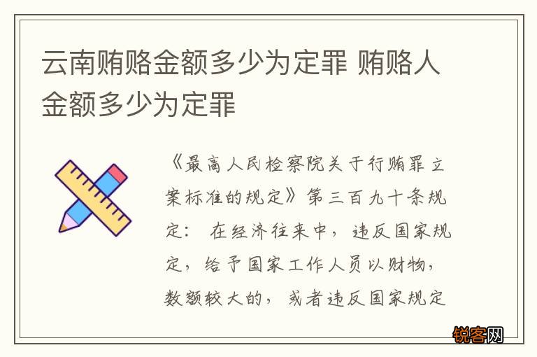 云南贿赂金额多少为定罪 贿赂人金额多少为定罪