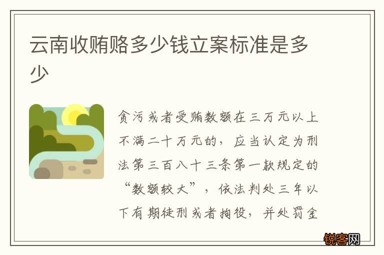云南收贿赂多少钱立案标准是多少