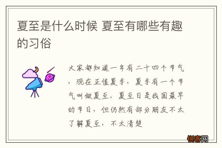 夏至是什么时候 夏至有哪些有趣的习俗