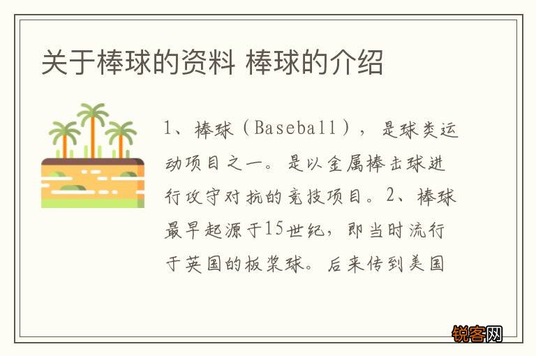 关于棒球的资料 棒球的介绍