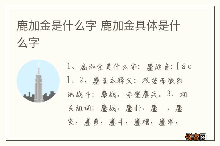 鹿加金是什么字 鹿加金具体是什么字