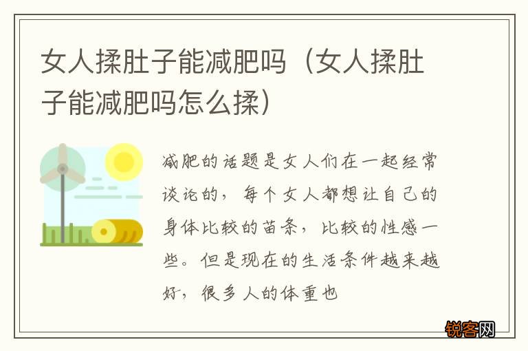 女人揉肚子能减肥吗怎么揉 女人揉肚子能减肥吗