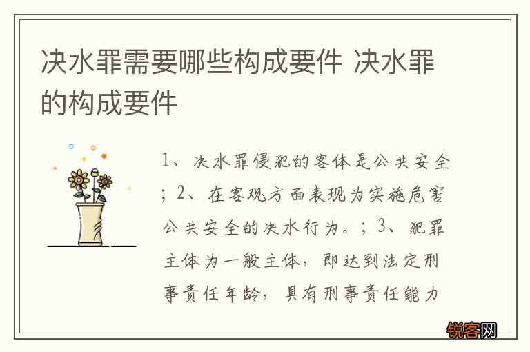 决水罪需要哪些构成要件 决水罪的构成要件