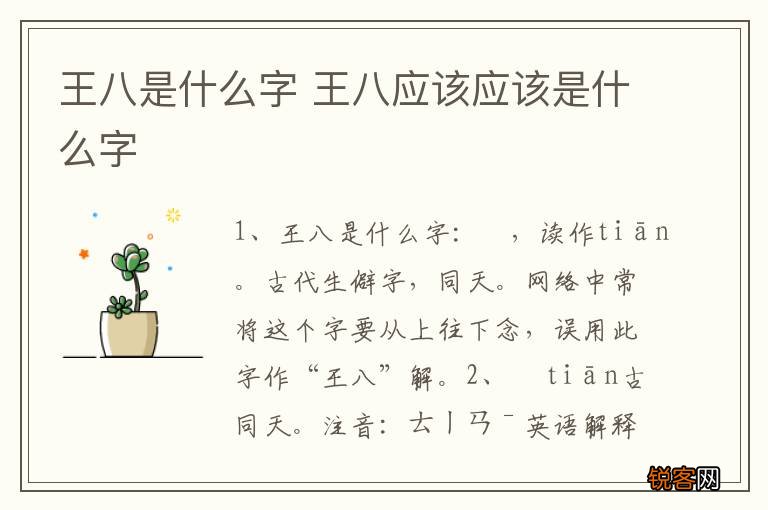 王八是什么字 王八应该应该是什么字