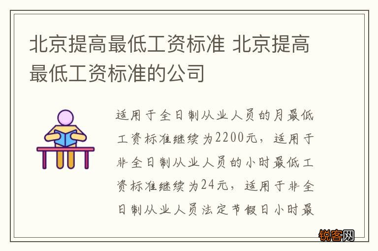 北京提高最低工资标准 北京提高最低工资标准的公司