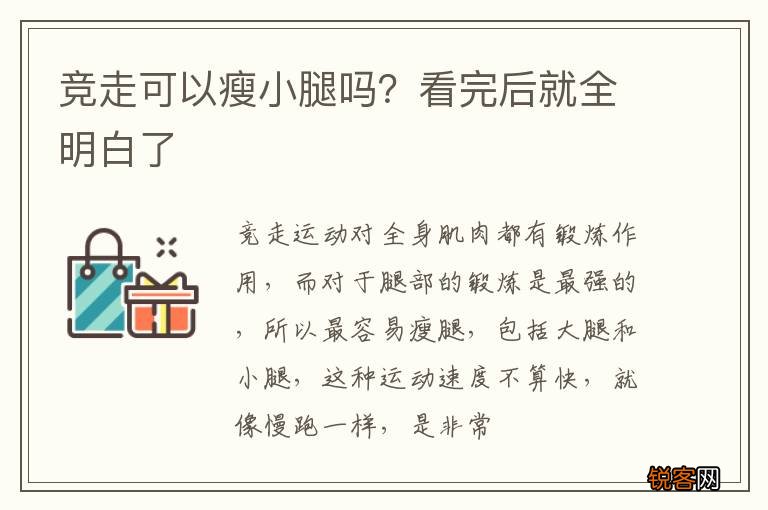 竞走可以瘦小腿吗？看完后就全明白了