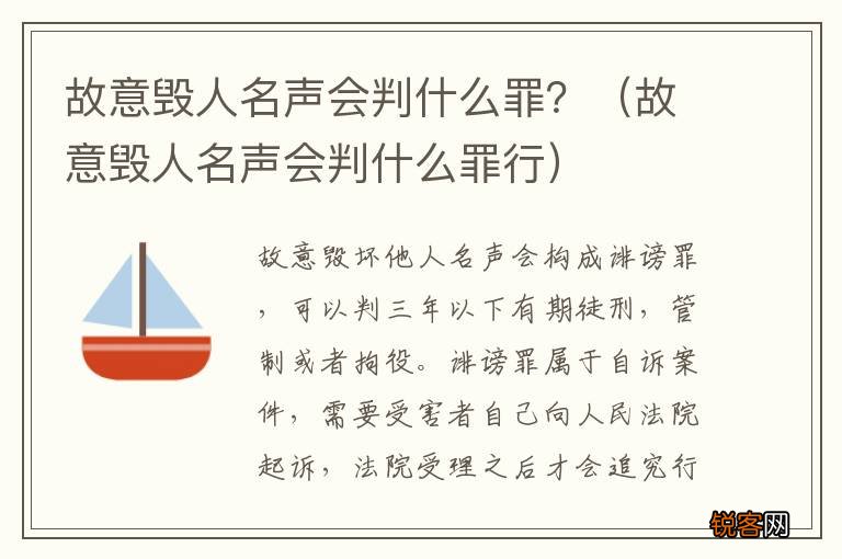 故意毁人名声会判什么罪行 故意毁人名声会判什么罪？