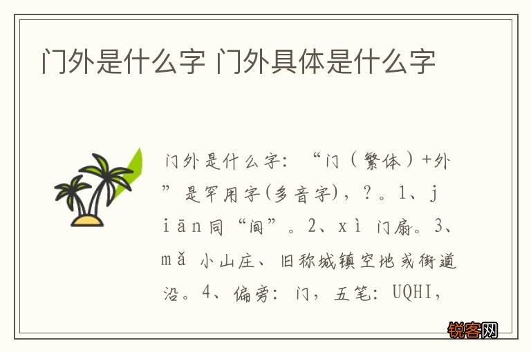门外是什么字 门外具体是什么字