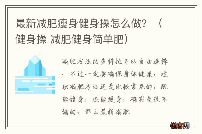 健身操 减肥健身简单肥 最新减肥瘦身健身操怎么做？