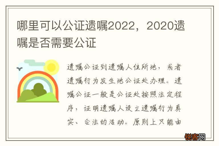 哪里可以公证遗嘱2022，2020遗嘱是否需要公证