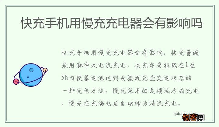 快充手机用慢充充电器会有影响吗